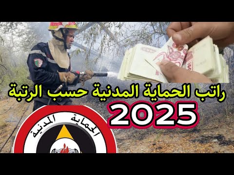 راتب الحماية المدنية حسب الرتبة 2025 أجور الحماية كل الرتب كم يتقاضى عون اطفائي رتب الحماية