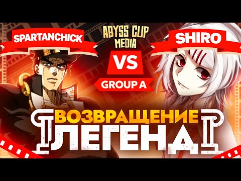 Новый ТУРНИР БЕЗДНЫ! | Глин комментирует Abyss Cup Media (Spartanchick VS Shiro)