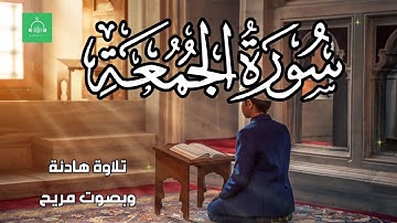 سورة الجمعة برواية شعبة   بصوت القارئ الشيخ مشارى بن راشد العفاسى