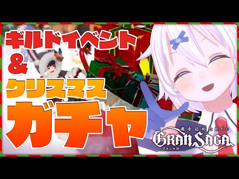 【#グランサガ】#5 100連超え！？ クリスマスガチャを引きまくりすます【宵夢みる/らいとあっぷ/Vtuber】