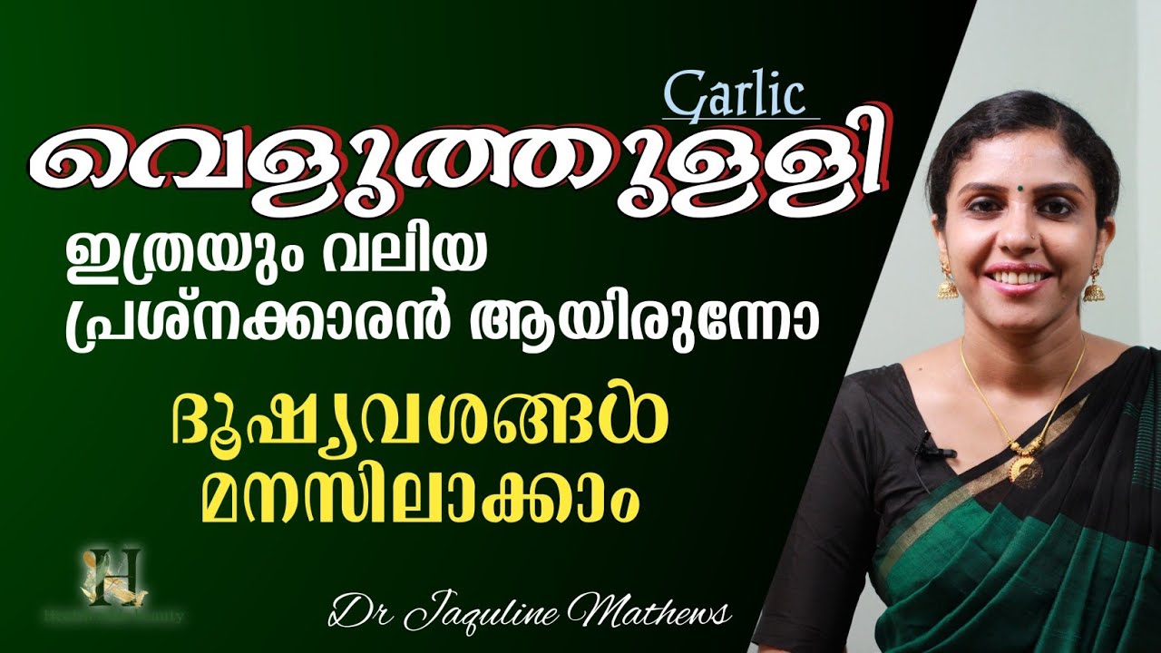 Harmful effects | Garlic | വെളുത്തുള്ളി | ദൂഷ്യവശങ്ങൾ | Dr Jaquline Mathews BAMS
