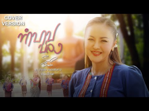 ทำบาปบ่ลง - ลำยอง หนองหินห่าว [COVER VERSION]