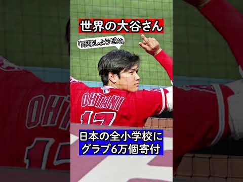 【大谷翔平】日本国内にある約2万校の全小学校にジュニア用グラブ約6万個を寄付することを発表!!#mlb #大谷翔平 #野球しようぜ