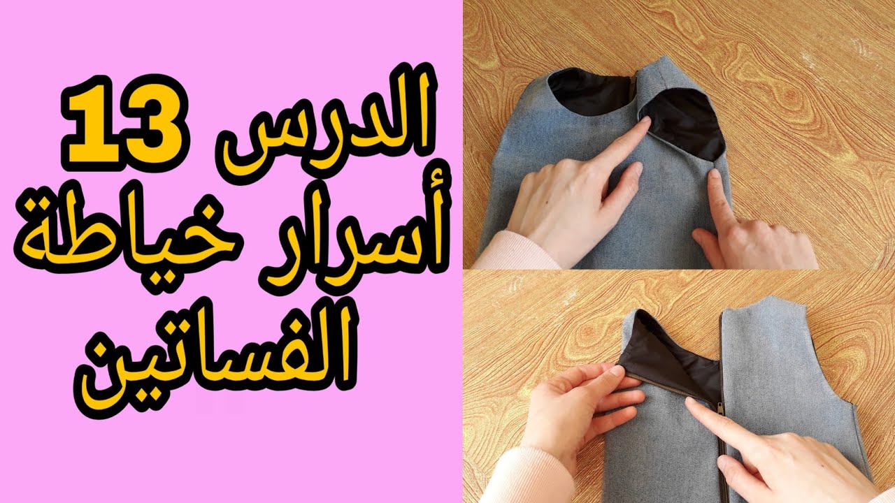 حيل ضروري تعرفيها🌟باش تكون عندك خياطة نقية و احترافية👌