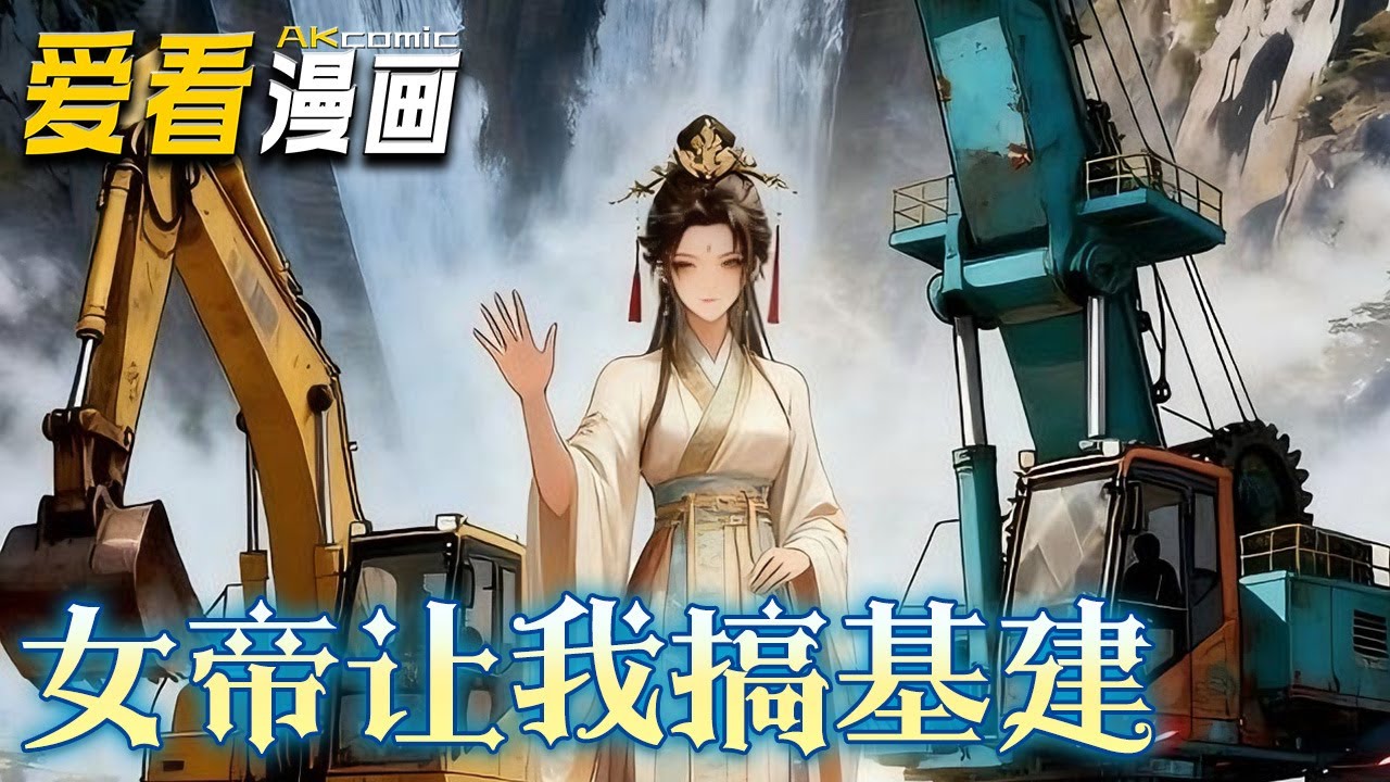 《女帝让我搞基建》【漫剧最新合集】│ 封常青意外穿越至大乾王朝，恰逢女帝慧眼识珠，任命他为工部员外郎！危急关头，封常青意外激活超级基建系统，凭借远超时代的技术...#逆袭 #穿越 #爱看漫画 #奇幻