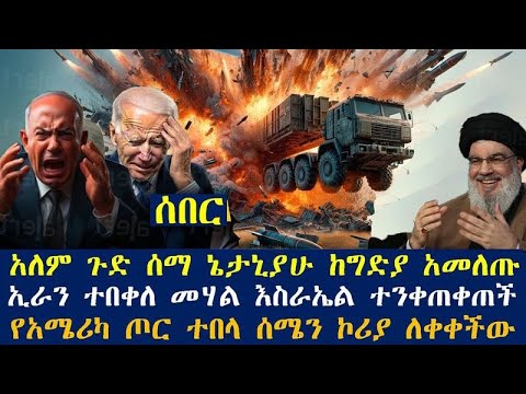 ድብቅ የእስራኤል ጦር ማዘዣ በ ATGM ተመታ፤ጉድ አስፈሪ የሩሲያና ቻይና ጦር ወደ ኔቶ ገሰገሰ፤የኢራን ሃይል ዶፍ አወረደ አሜሪካ የፈራችው ሆነ