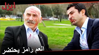 مشهد موت الخال رامز | مسلسل ايزل الحلقة 136