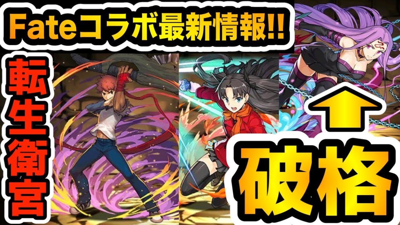 パズドラ ついに来る Fateコラボ第２弾がすでに激アツ 衛宮士郎が転生進化 究極進化したライダーが ５として破格の性能 Youtube