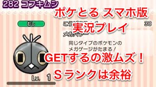 ゲット率の低さww ステージ218 コフキムシ Sランク Get ポケとる スマホ版 実況プレイ ポケとるスマホ版攻略動画大集合 ゲット率の低さww ステージ218 コフキムシ Sランク Get ポケとる スマホ版 実況プレイ ポケとるスマホ版攻略動画大集合
