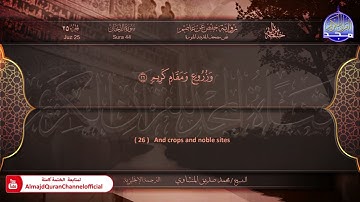 المصحف المرتل 🍃 سورة الدخان 🍃 الشيخ محمد صديق المنشاوي 🍃 الترجمة الإنجليزية 🍃 #الدخان HD
