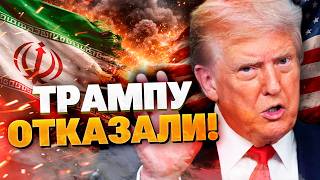 ТРАМП ОСТАЛСЯ БЕЗ СДЕЛКИ? Иран поставил точку в вопросе МИРНЫХ ПЕРЕГОВОРОВ!