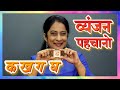 Recognize hindi vyanjan  hindi alphabets quiz     pebbles hindi  hindi for beginners