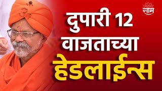 Saam Tv Marathi News | Headlines 12 pm TOP Headline 24 May 2024 | Marathi News