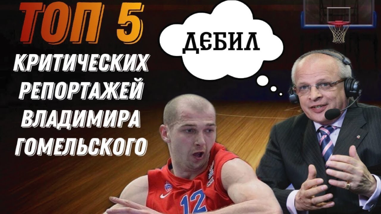 ТОП 5 КРИТИЧЕСКИХ РЕПОРТАЖЕЙ (ВЫСКАЗЫВАНИЙ) ВЛАДИМИРА ГОМЕЛЬСКОГО - #Топсы - (ЦСКА, Коробков, Дебил)