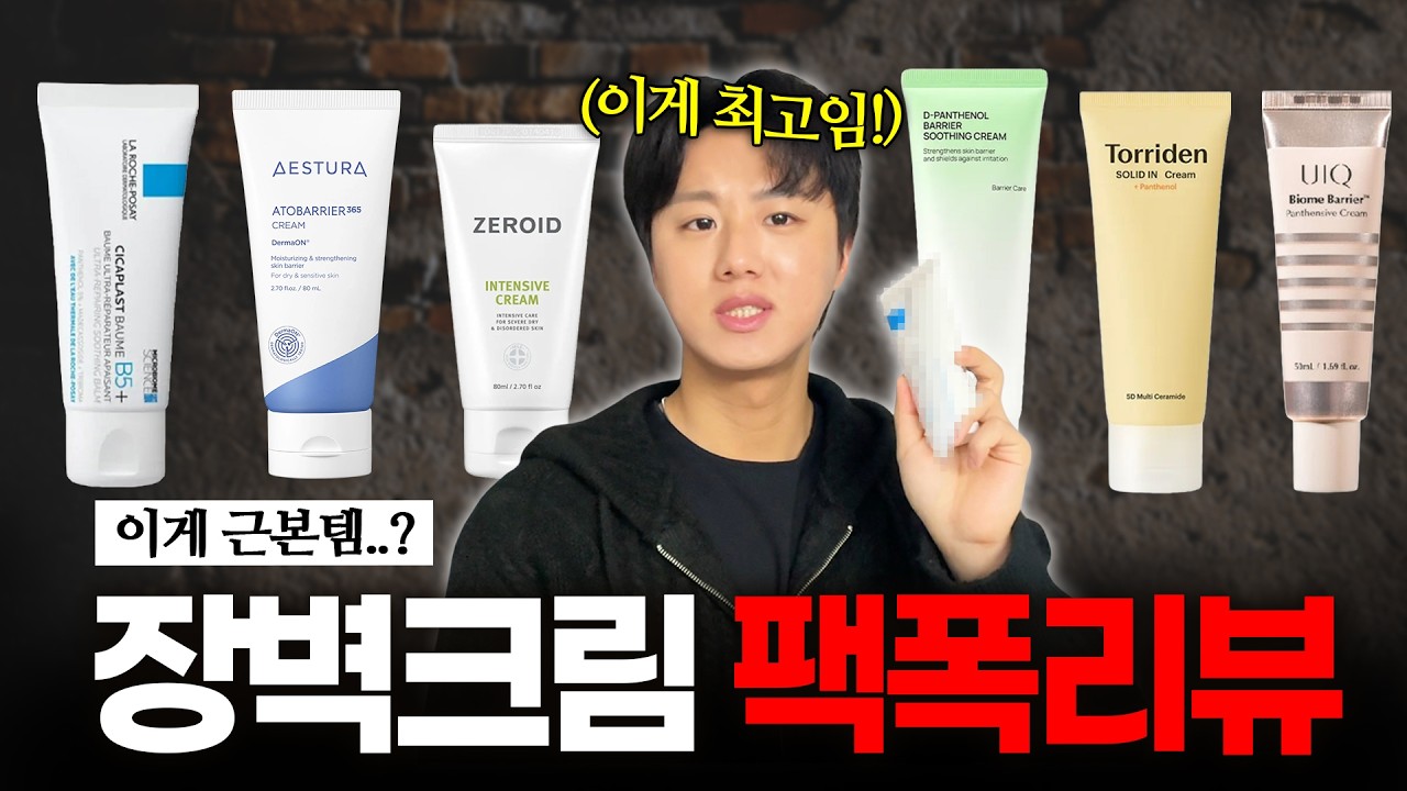 광고❌ 돈 아깝게 이걸 왜 사요?!ㅣ 장벽 크림 6가지 팩폭 리뷰