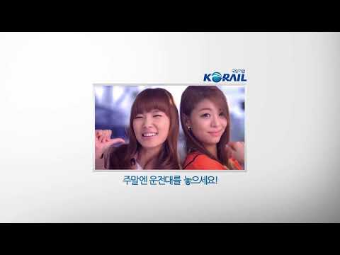 나도 KTX 탈걸~! │ 코레일 2012년 광고영상