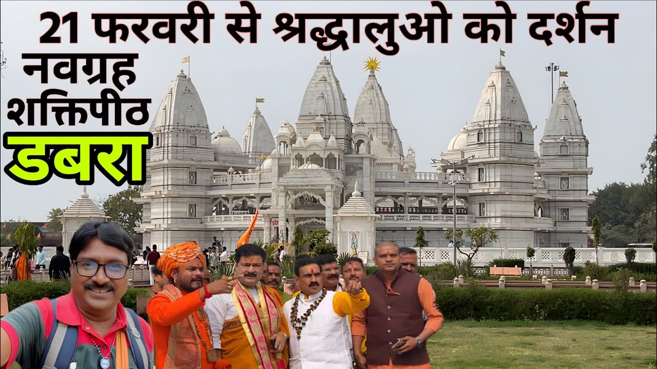 नवग्रह शक्तिपीठ मंदिर डबरा में 21 फरवरी से भव्य दर्शन प्रारंभ | लाखों श्रद्धालुओं की उमड़ेगी भीड़ 🔱