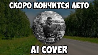 Борис Петров - Скоро кончится лето (AI Cover Кино, Виктор Цой) // Tiny Bunny | Зайчик