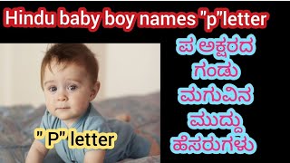 ಪ ಅಕ್ಷರದ ಗಂಡು ಮಗುವಿನ ಹೆಸರುಗಳು, 😍'p' letter baby boy nemas.