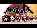 遠郷タワー MOROHA アイスと雨音 主題歌 タブ譜