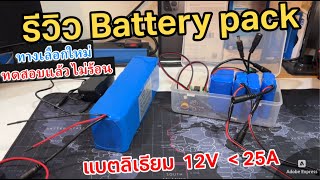 รีวิว แบตเตอรี่ประกอบ Battery Pack 12V DIY ราคาถูก (สำรองไฟง่าย) แบตเตอรี่ลิเธียม ไฟโซล่าเซลล์ 12V