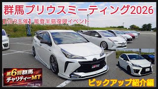 GB'R】第6回群馬プリウスチャリティーMT2026（伊勢崎）能登半島復興
