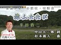 250503 2 「旅ふたたび」半田浩二  Covered by 白鳥ジョー