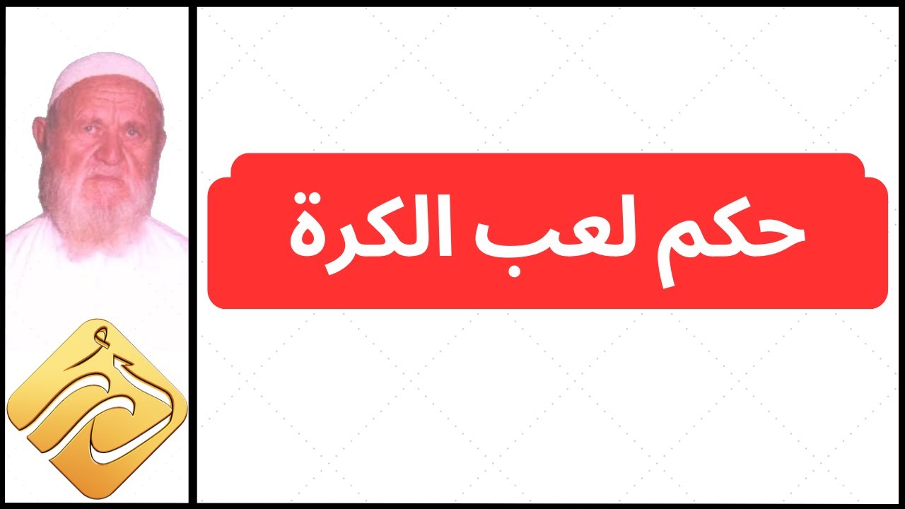 الشيخ الألباني حكم لعب الكرة