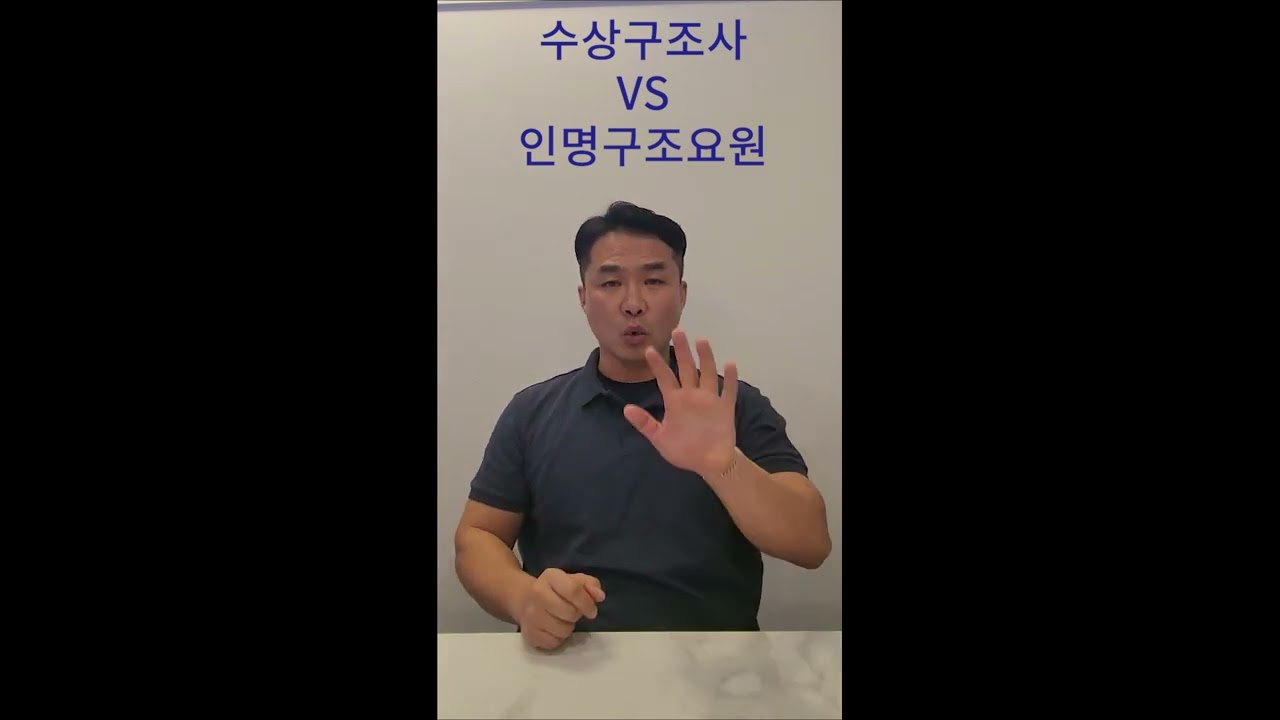 수상구조사 vs 인명구조요원