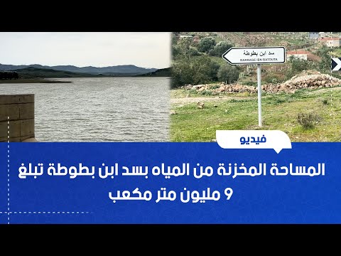 المساحة المخزنة من المياه بسد ابن بطوطة تبلغ 9 مليون متر مكعب