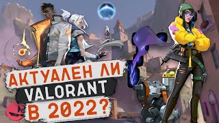 АКТУАЛЕН ЛИ Valorant в 2022 году?