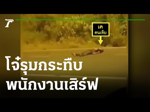 เร่งล่าโจ๋รุมกระทืบพนักงานเสิร์ฟปางตาย | 17-11-64 | ข่าวเย็นไทยรัฐ