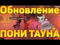 ХЭЛЛОУИНСКОЕ ОБНОВЛЕНИЕ - Пони Таун👻😃