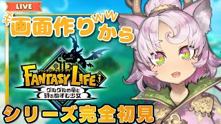 【#ファンタジーライフi  #完全初見 】初回！！！初めてのファンタジーライフ遊ぶぅぅぅ【#fantasylife 】 #ゆるふわまったり勢のとりま一回やってみよ