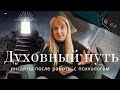 10 духовных инсайтов, которые изменят жизнь | Ксюша Молоко