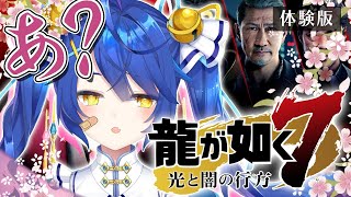 【龍が如く７】我、龍巫女ぞ？なんか文句ある？ 光と闇の行方　体験版するよ✨✨【天宮こころ/にじさんじ】