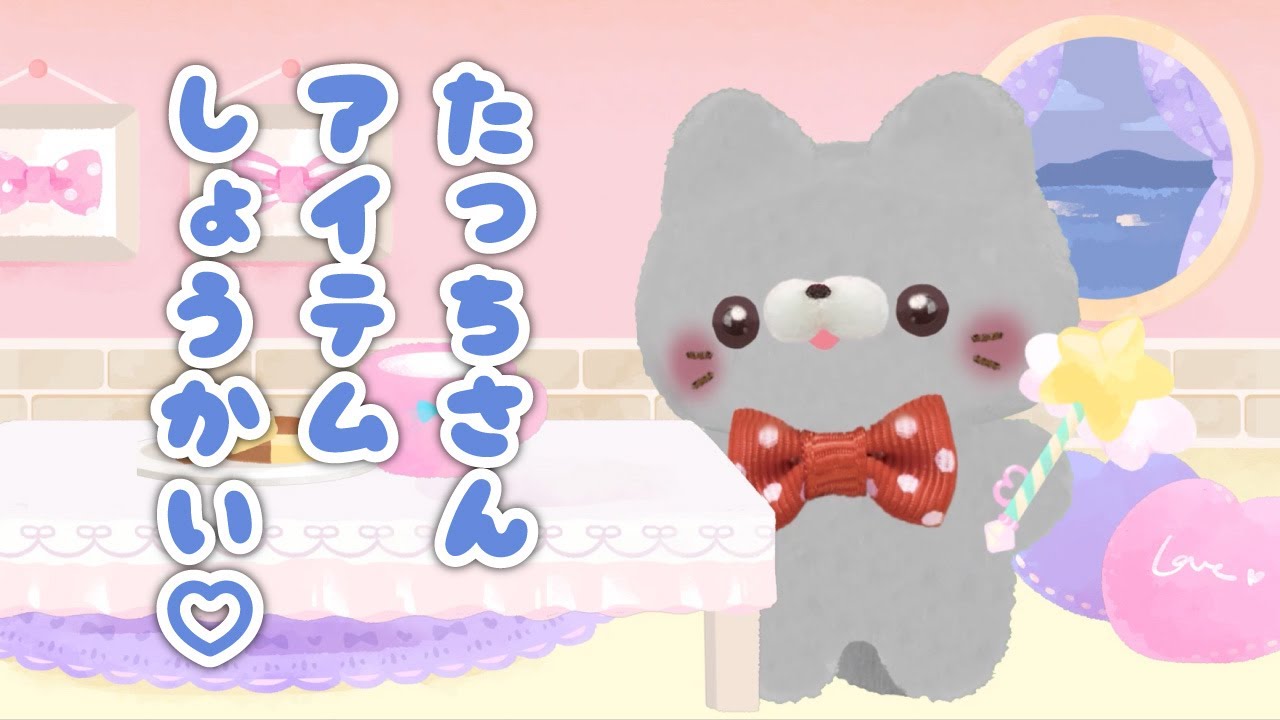 2023年4月】たっちさんがアイテム紹介 するよ～♡【ｳｺﾞｳｺﾞｯ】 - YouTube