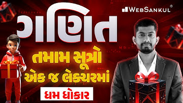 ગણિતના તમામ સૂત્રો એક જ લેકચરમાં | Gujarat Police Bharti | CCE Group B | Maths By WebSankul