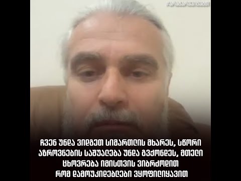 ჩვენ უნდა ვიდგეთ სიმართლის მხარეს, სწორი აზროვნების საშუალება უნდა გვქონდეს