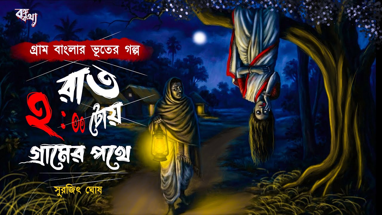 রাত ২ টোয় গ্রামের পথে ( গ্রাম বাংলার ভূতের গল্প)Gram Banglar Vuter Golpo | Bengali Audio story 