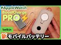 【Apple Watch】45W！BelkinのBoostCharge Proを徹底レビュー！AnkerのMagGoと比較してみた。