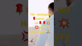 ни покидай  меня 🙏🌹🌹🌹