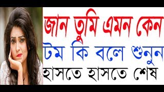 Jan Tmi R Amk Valobsho Na | Bangla New Funny Video 2017 | Talking Tom Funny