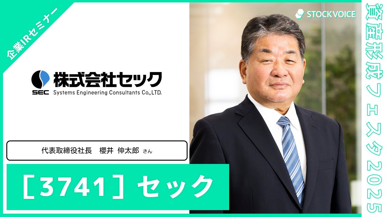 リアルタイム技術で社会の安全と発展に貢献するセックの事業【企業IR】資産形成フェスタ2025 Day2 / 無料オンラインセミナー