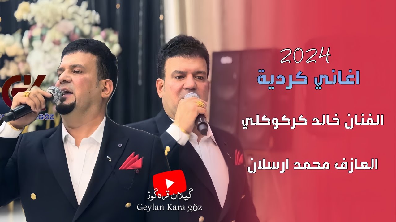 دبكه كردية حماسي فول الفنان خالد كركوكلي 2025