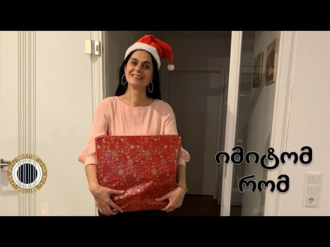 ქრისტეშობის ღამე დგება (იმიტომ რომ) / IMITOM ROM (CHRISTMAS EVE IS COMING) - GEORGIAN CHRISTMAS SONG
