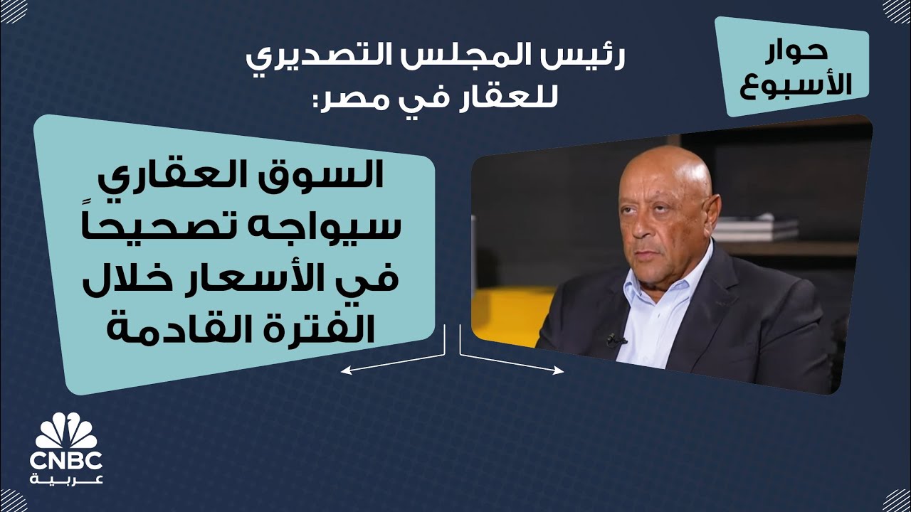 رئيس المجلس التصديري للعقار في مصر: السوق العقاري سيواجه تصحيحاً في الأسعار خلال الفترة القادمة