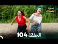 أخير نجمة الشمال الحلقة 104     مرة أخرى