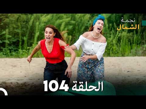 أخير نجمة الشمال الحلقة 104     مرة أخرى