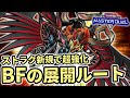 【初心者、復帰勢にもおすすめ】ストラク新規で超超超絶強化！！！最新版BFブラックフェザーの展開ルート解説！！！【遊戯王マスターデュエル】